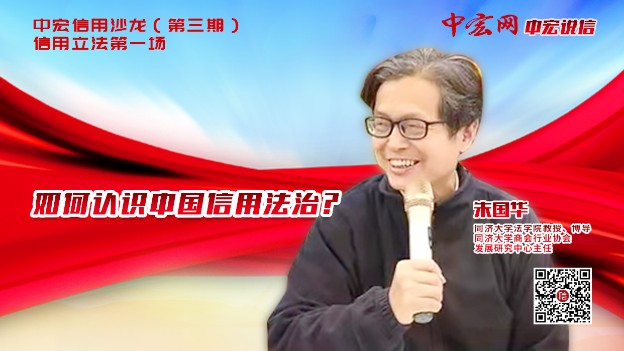 朱国华:如何认识中国信用法治?