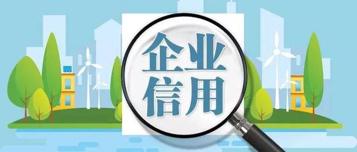 《广东省社会信用条例》施行促进建立以信用为基础的新型监管机制